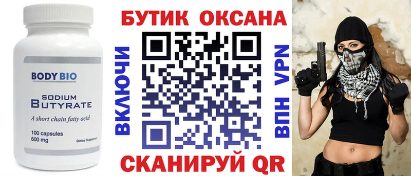 Бутират Butirat  Менделеевск 